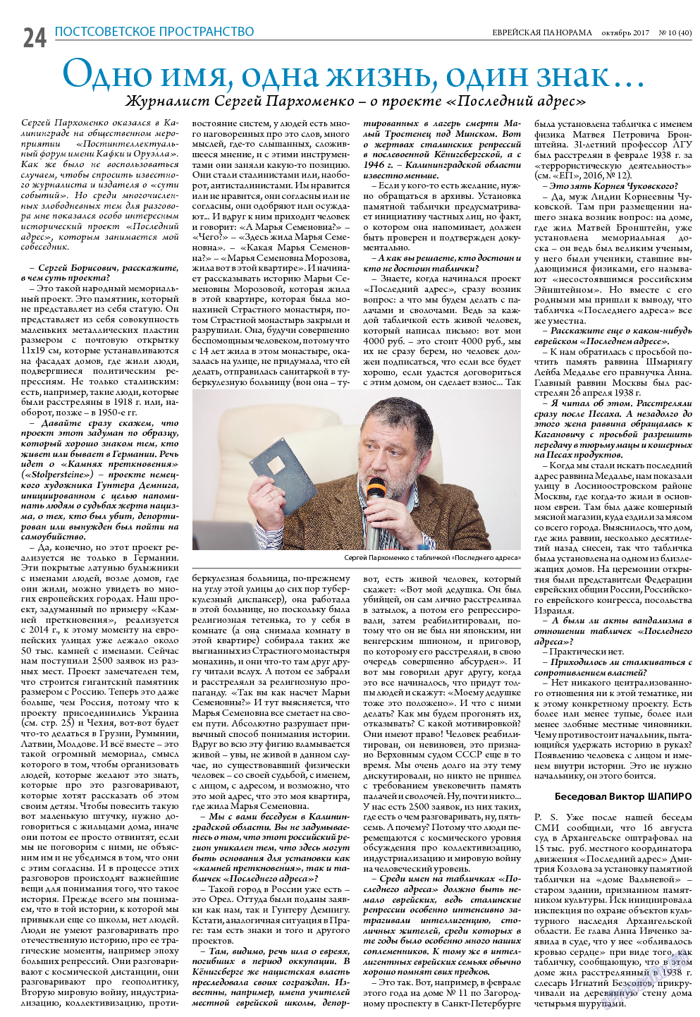Еврейская панорама, газета. 2017 №10 стр.24