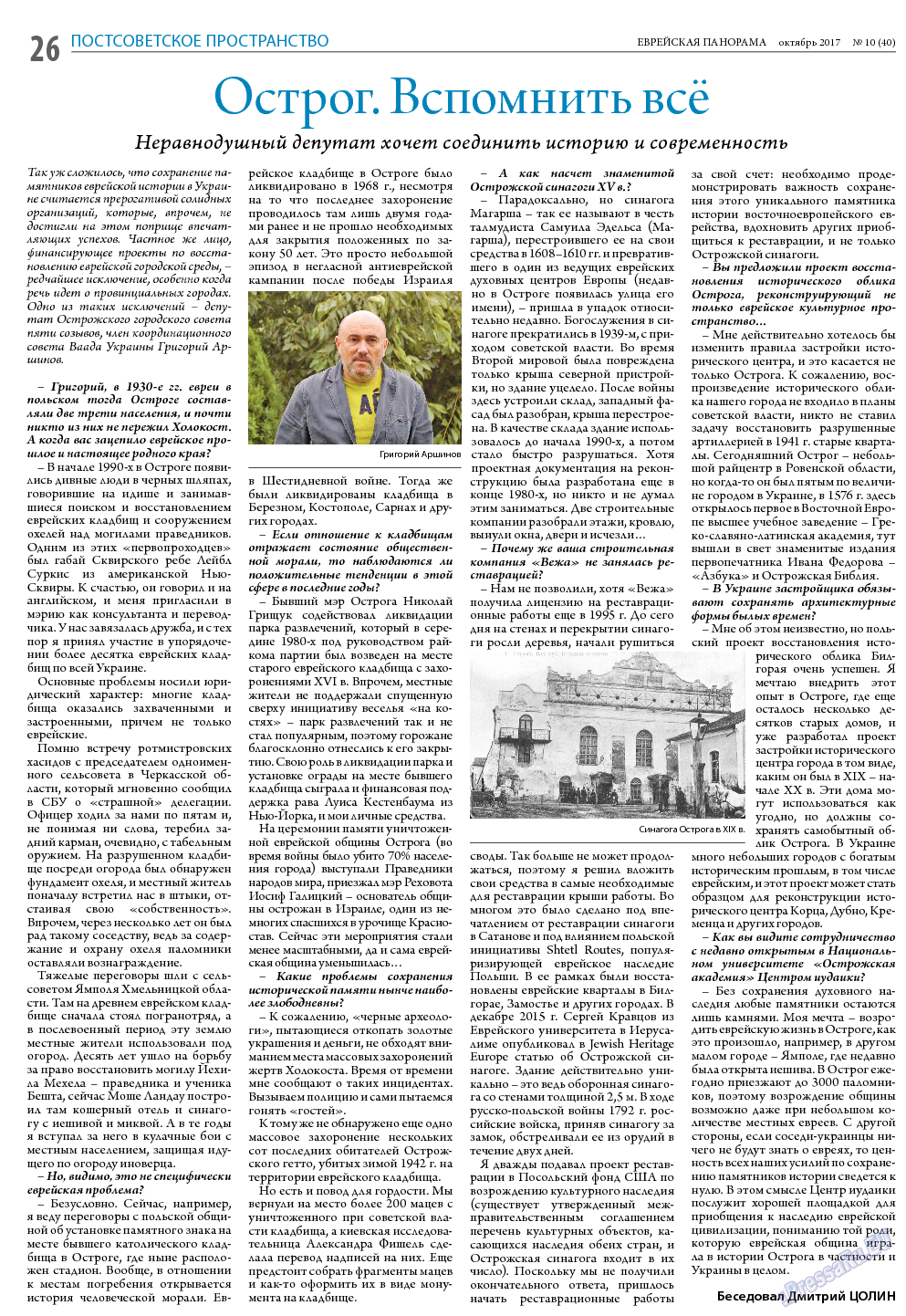 Еврейская панорама, газета. 2017 №10 стр.26