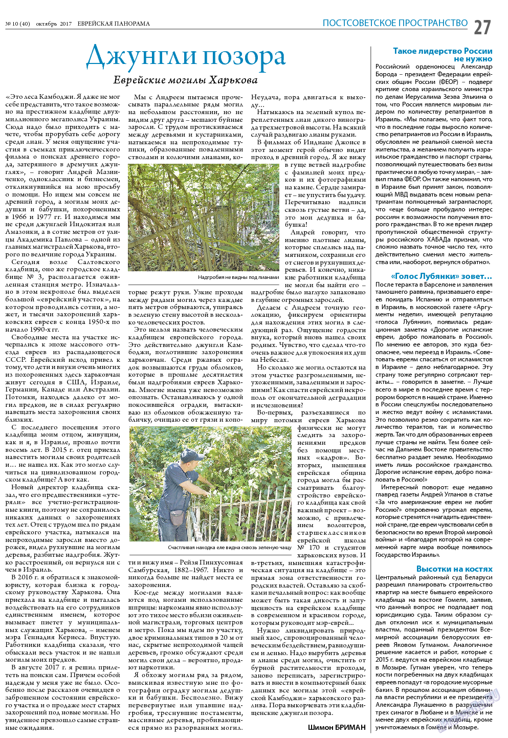 Еврейская панорама, газета. 2017 №10 стр.27