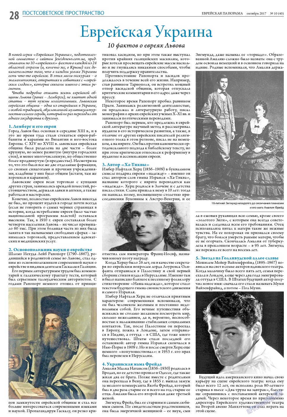 Еврейская панорама (газета). 2017 год, номер 10, стр. 28