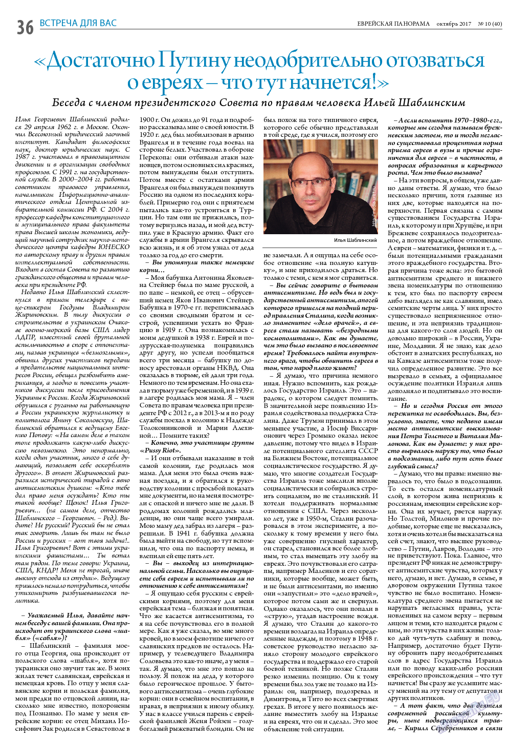 Еврейская панорама, газета. 2017 №10 стр.36