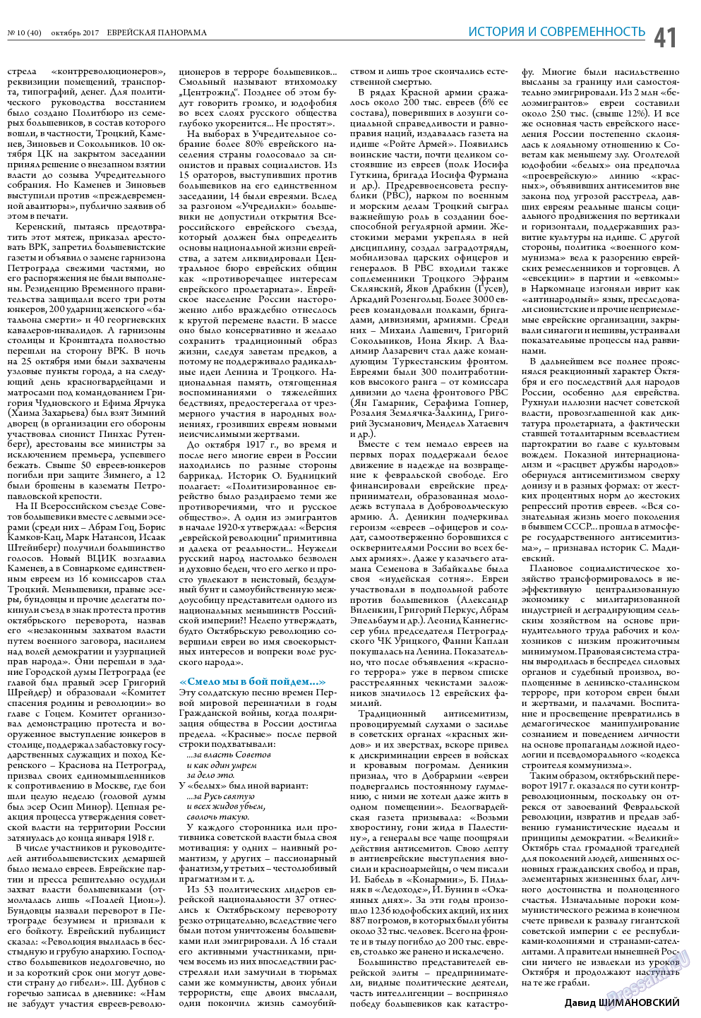 Еврейская панорама, газета. 2017 №10 стр.41