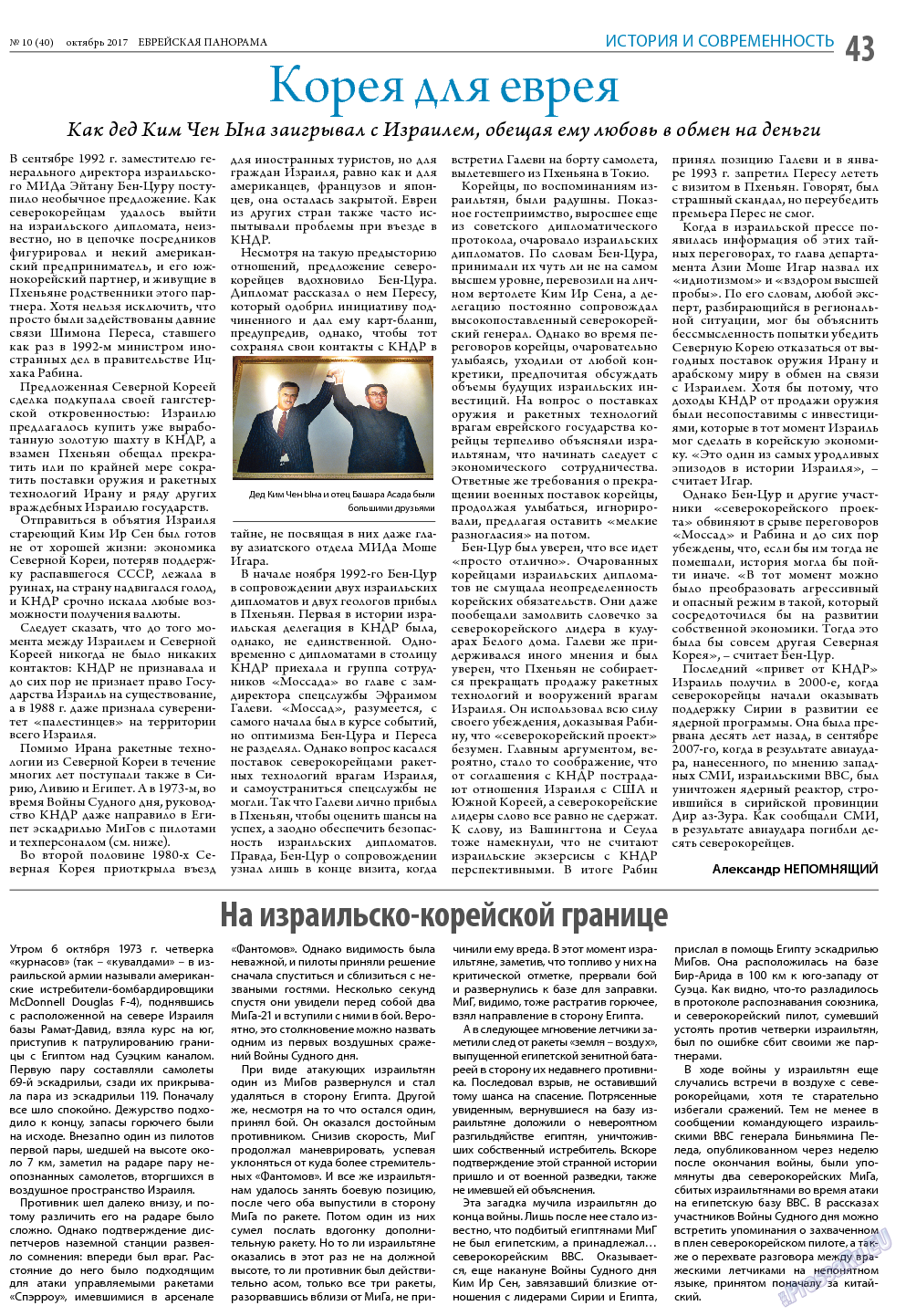 Еврейская панорама, газета. 2017 №10 стр.43