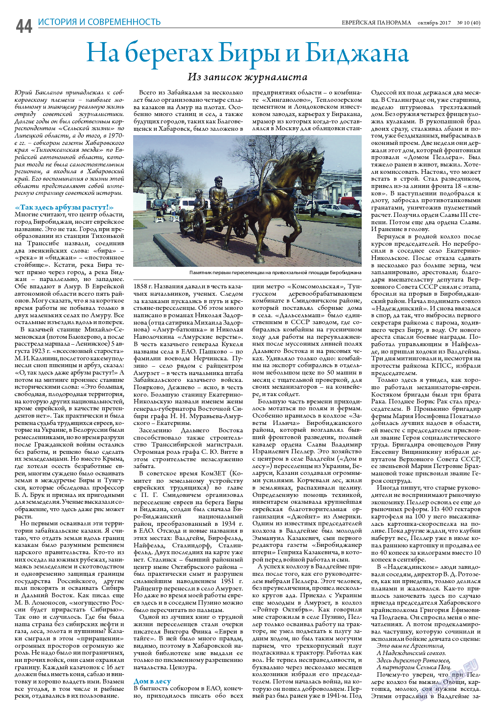 Еврейская панорама (газета). 2017 год, номер 10, стр. 44
