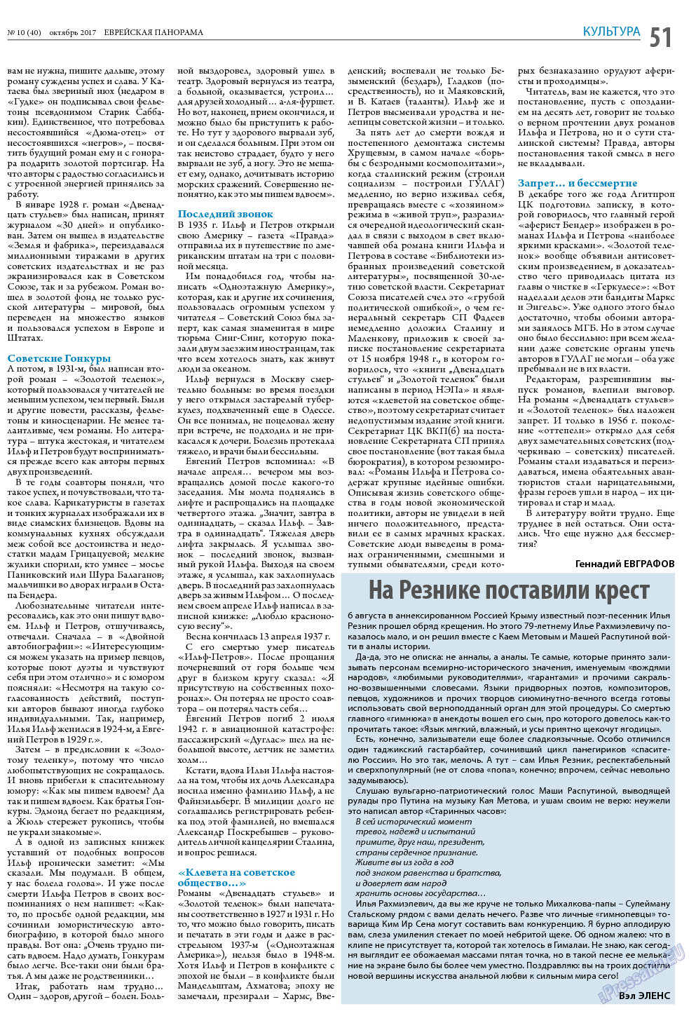 Еврейская панорама, газета. 2017 №10 стр.51