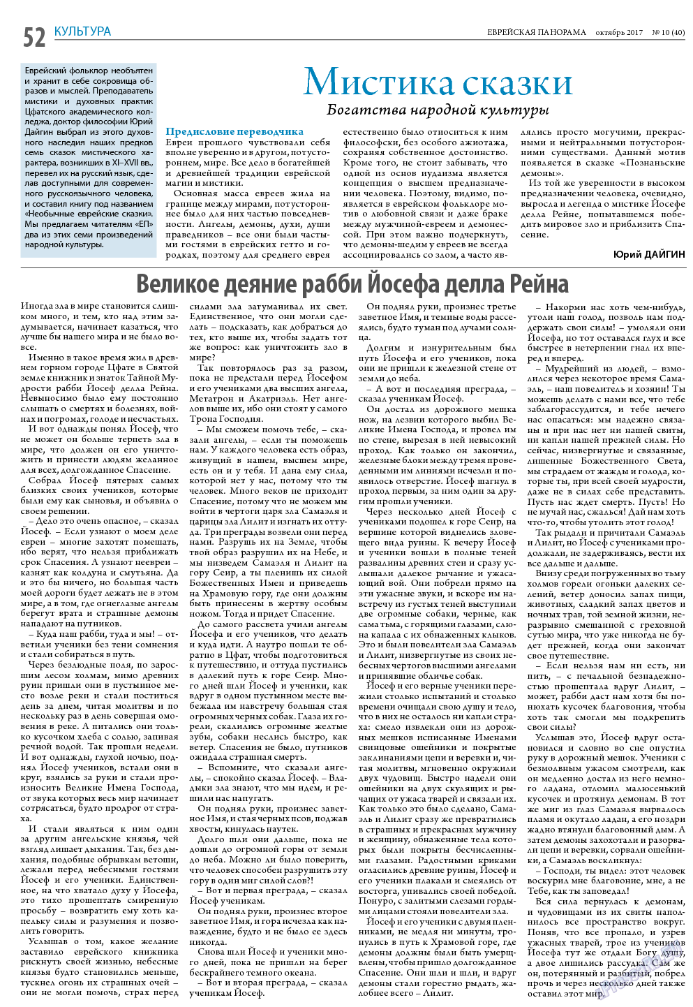 Еврейская панорама, газета. 2017 №10 стр.52