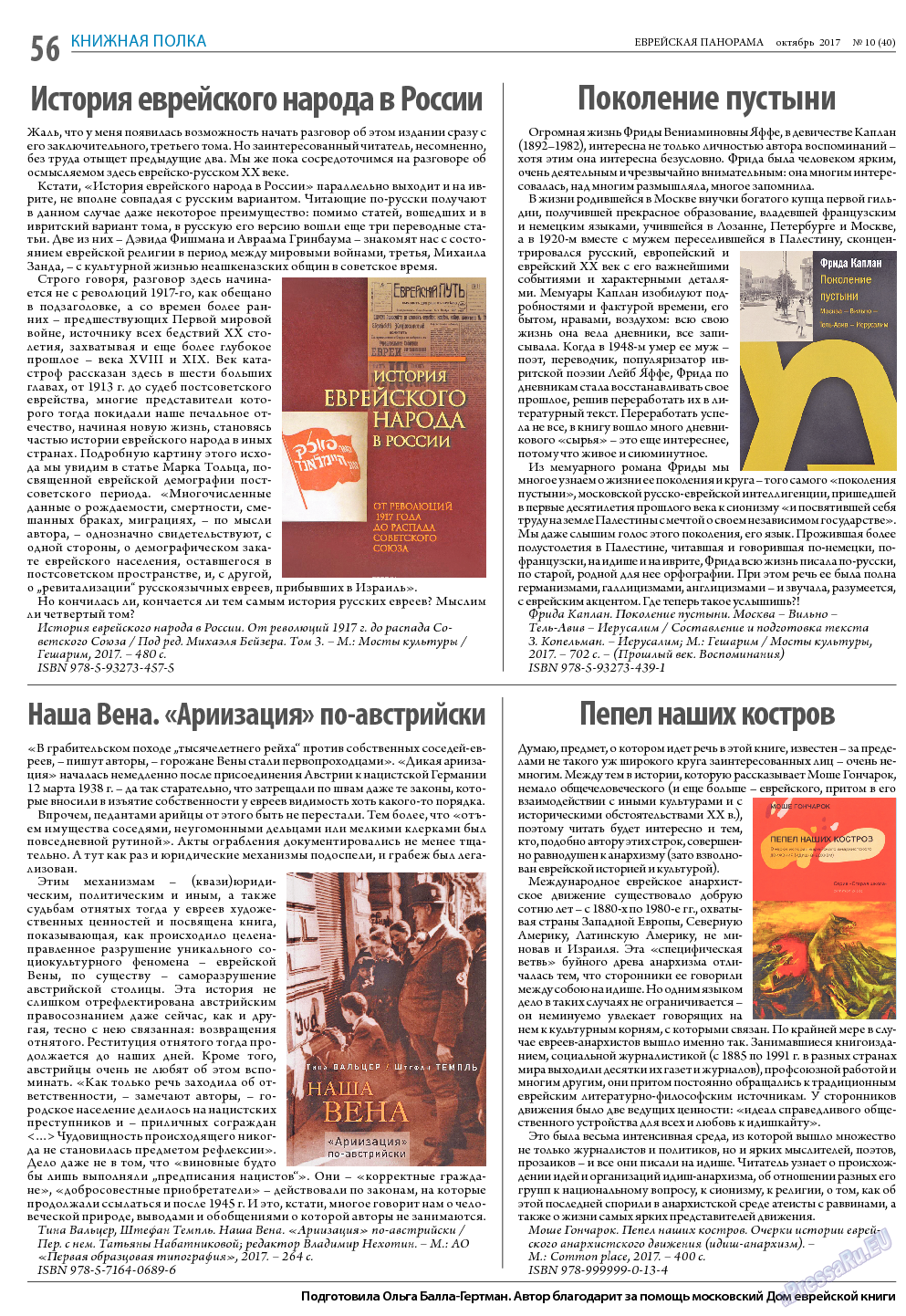 Еврейская панорама, газета. 2017 №10 стр.56