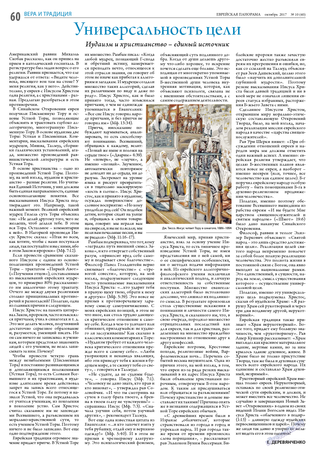 Еврейская панорама (газета). 2017 год, номер 10, стр. 60