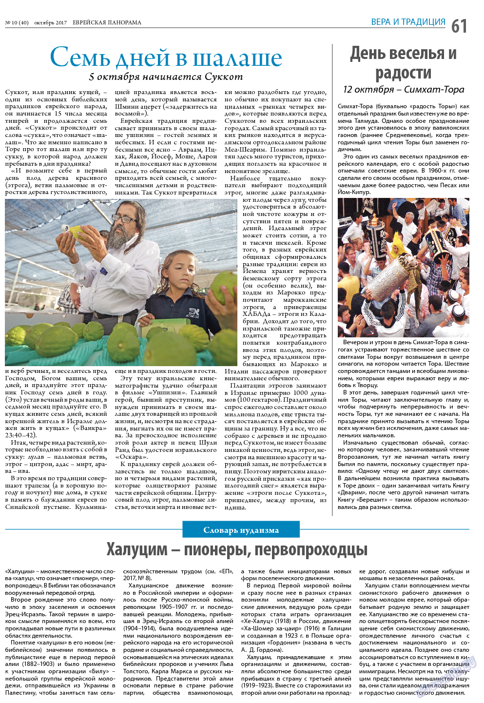 Еврейская панорама, газета. 2017 №10 стр.61