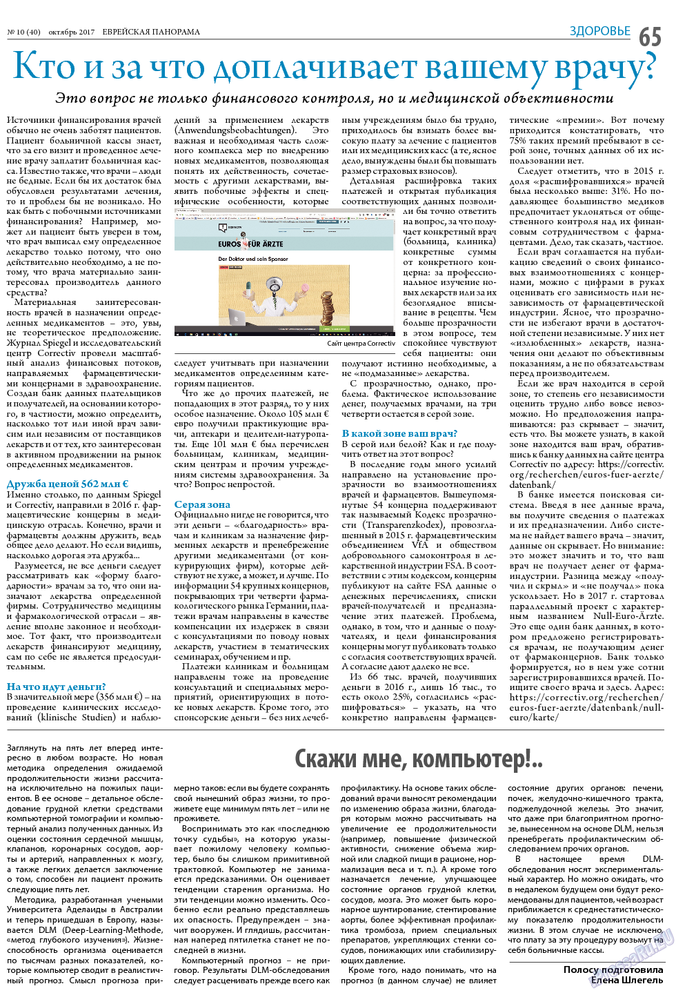 Еврейская панорама, газета. 2017 №10 стр.65