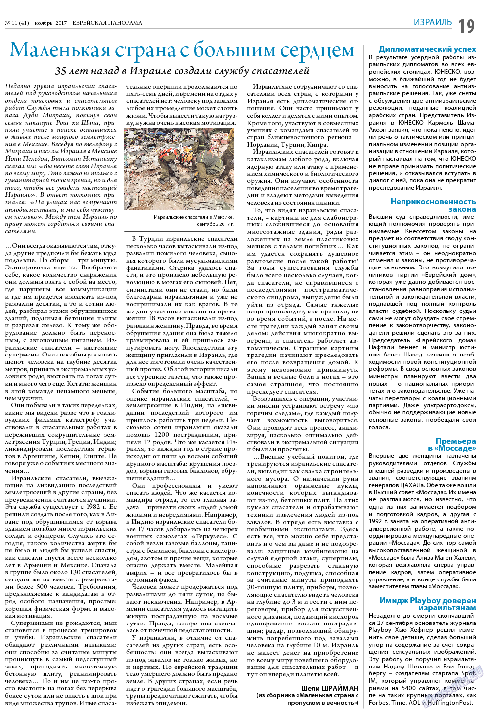 Еврейская панорама, газета. 2017 №11 стр.19