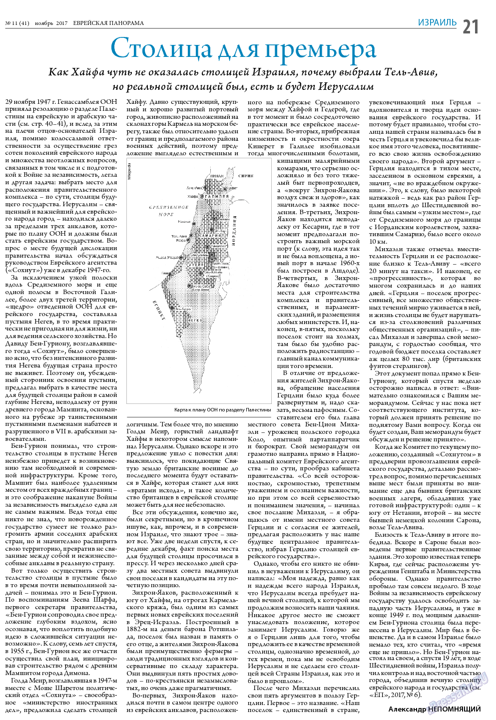 Еврейская панорама, газета. 2017 №11 стр.21