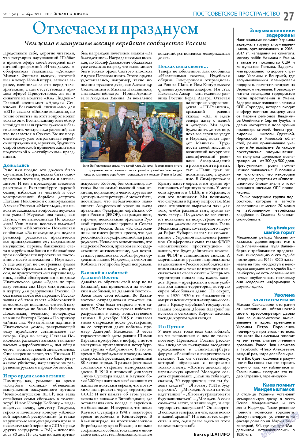 Еврейская панорама, газета. 2017 №11 стр.27