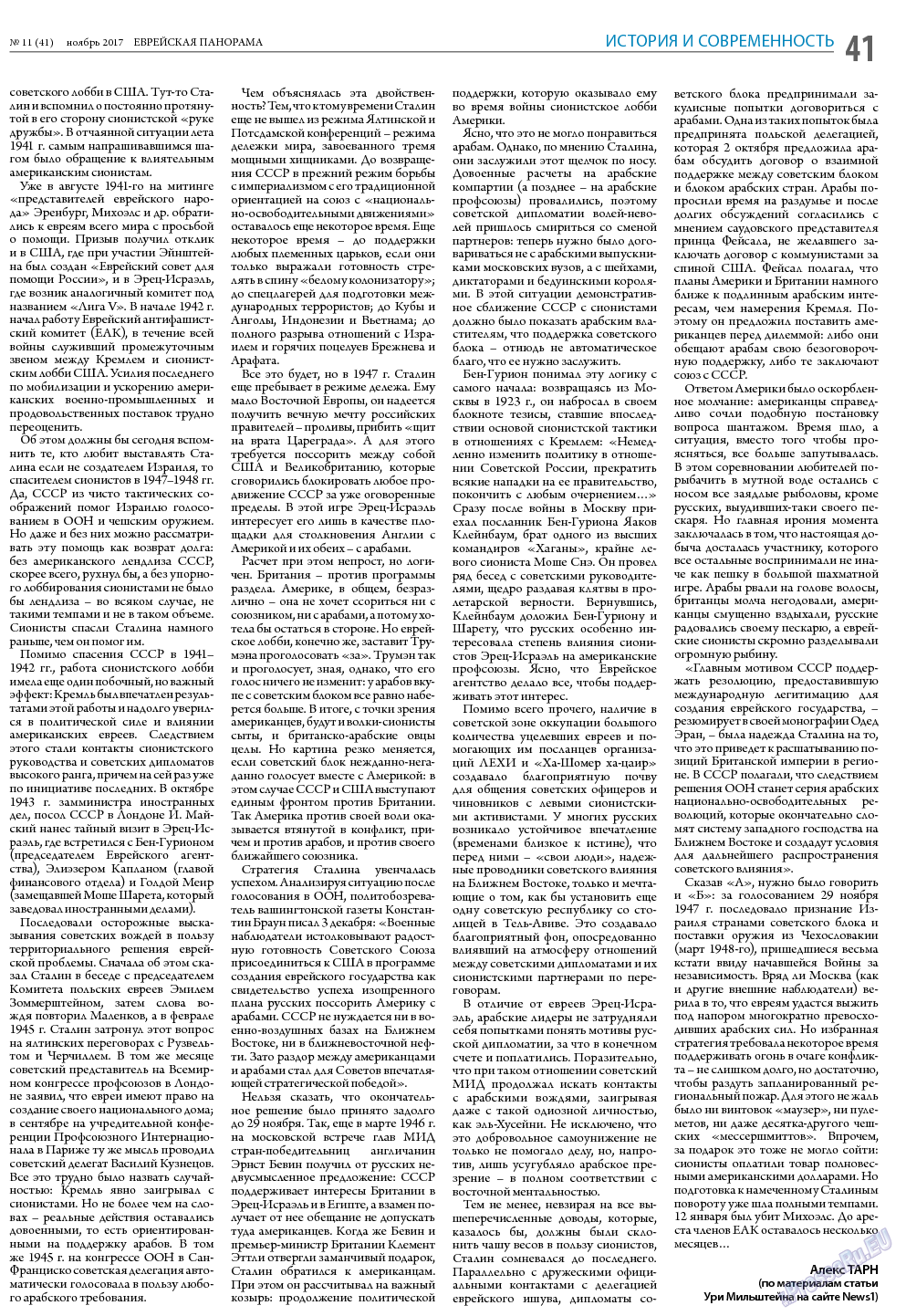 Еврейская панорама, газета. 2017 №11 стр.41