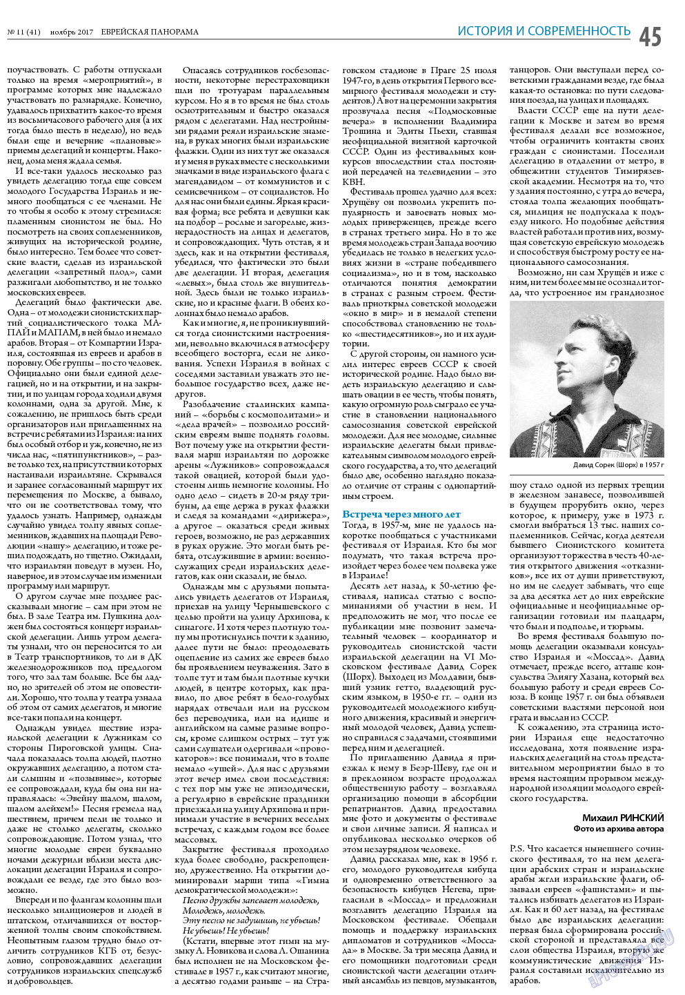 Еврейская панорама, газета. 2017 №11 стр.45