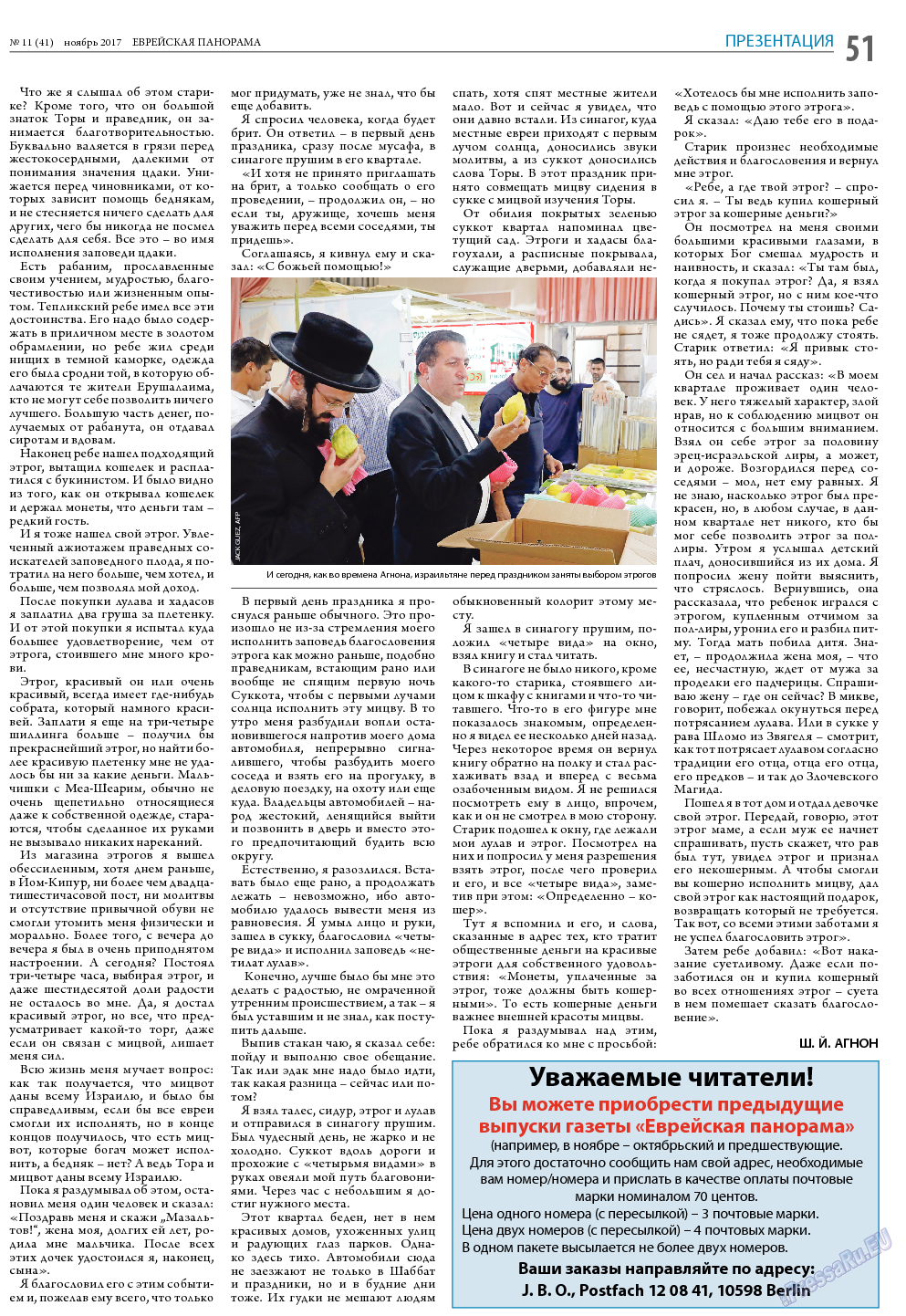 Еврейская панорама (газета). 2017 год, номер 11, стр. 51