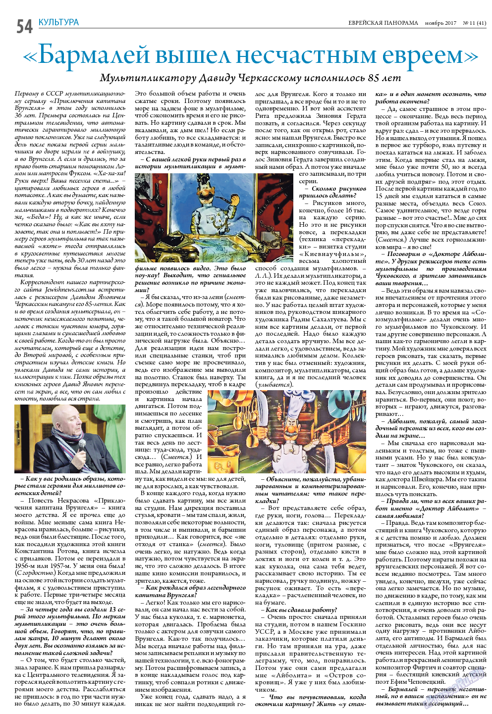 Еврейская панорама, газета. 2017 №11 стр.54