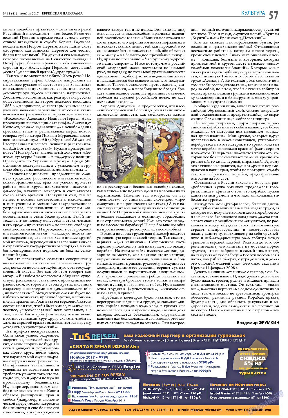 Еврейская панорама, газета. 2017 №11 стр.57