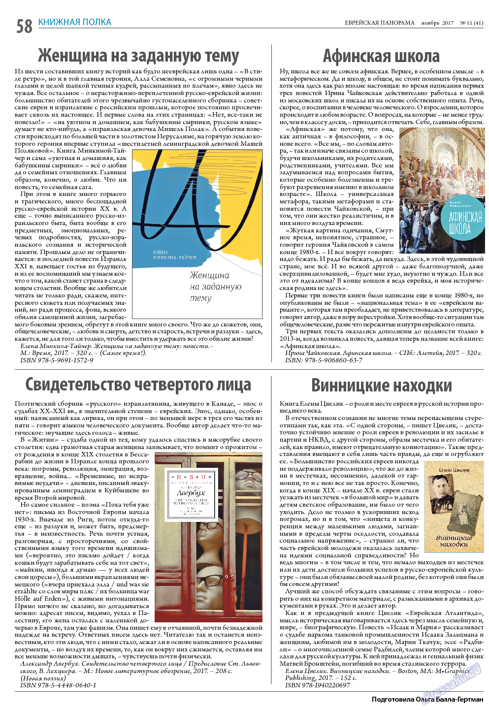 Еврейская панорама (газета). 2017 год, номер 11, стр. 58