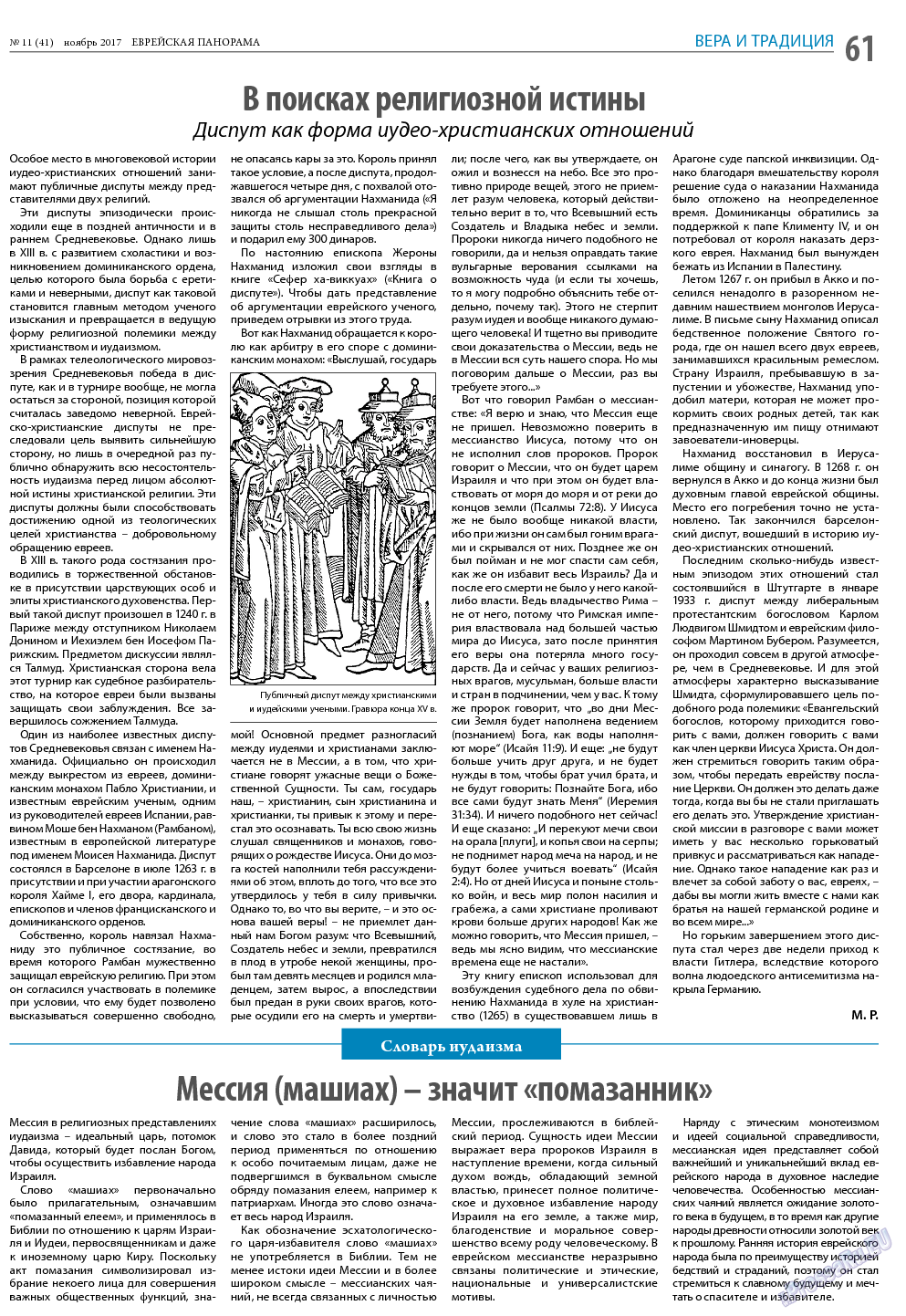 Еврейская панорама (газета). 2017 год, номер 11, стр. 61