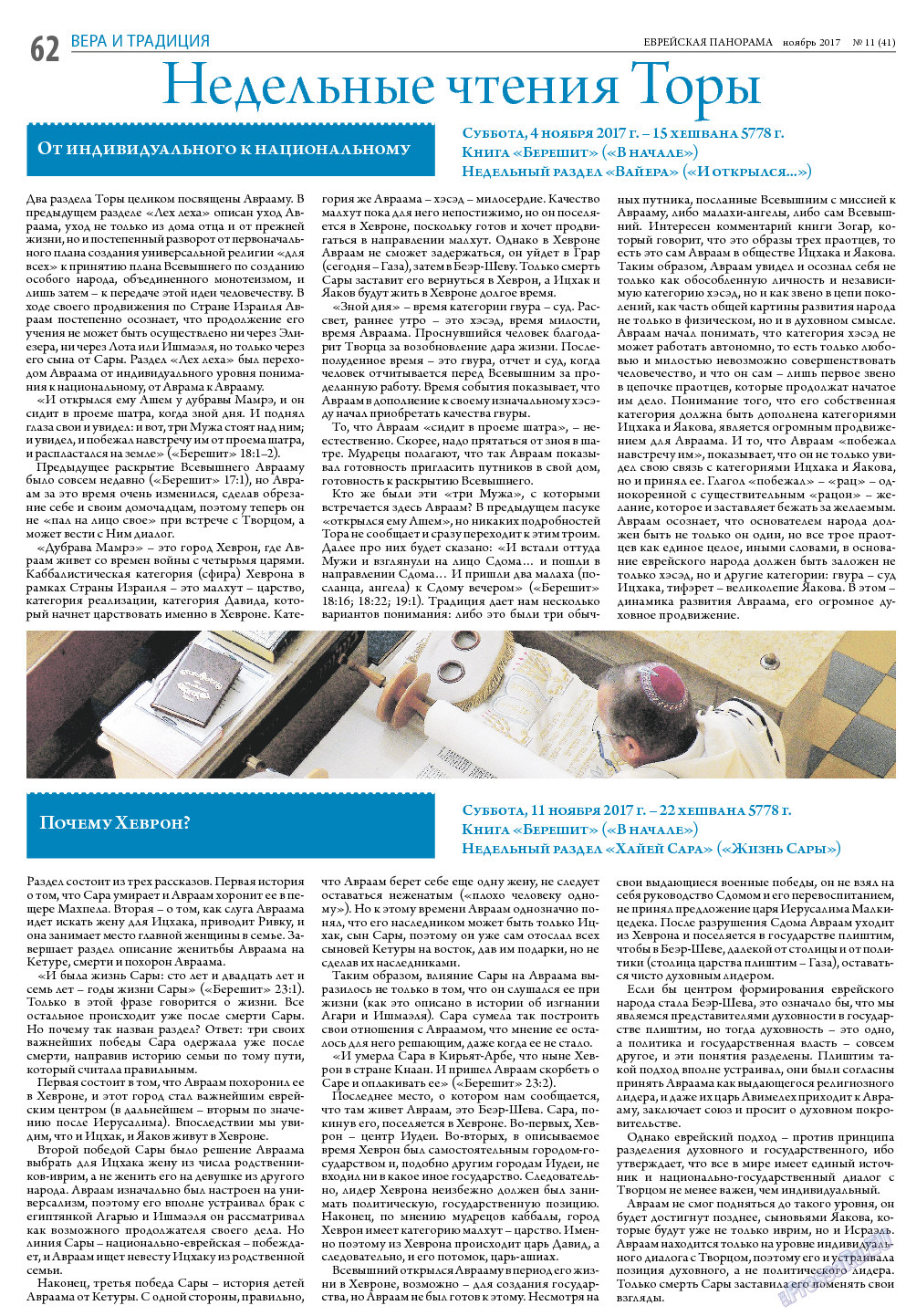 Еврейская панорама, газета. 2017 №11 стр.62