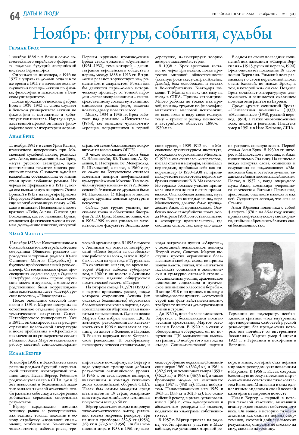 Еврейская панорама, газета. 2017 №11 стр.64