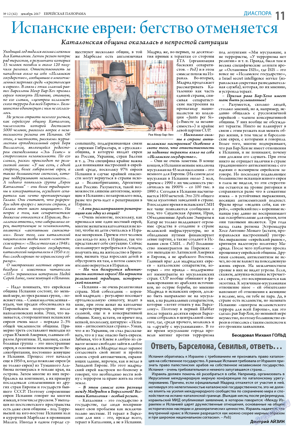 Еврейская панорама (газета). 2017 год, номер 12, стр. 11