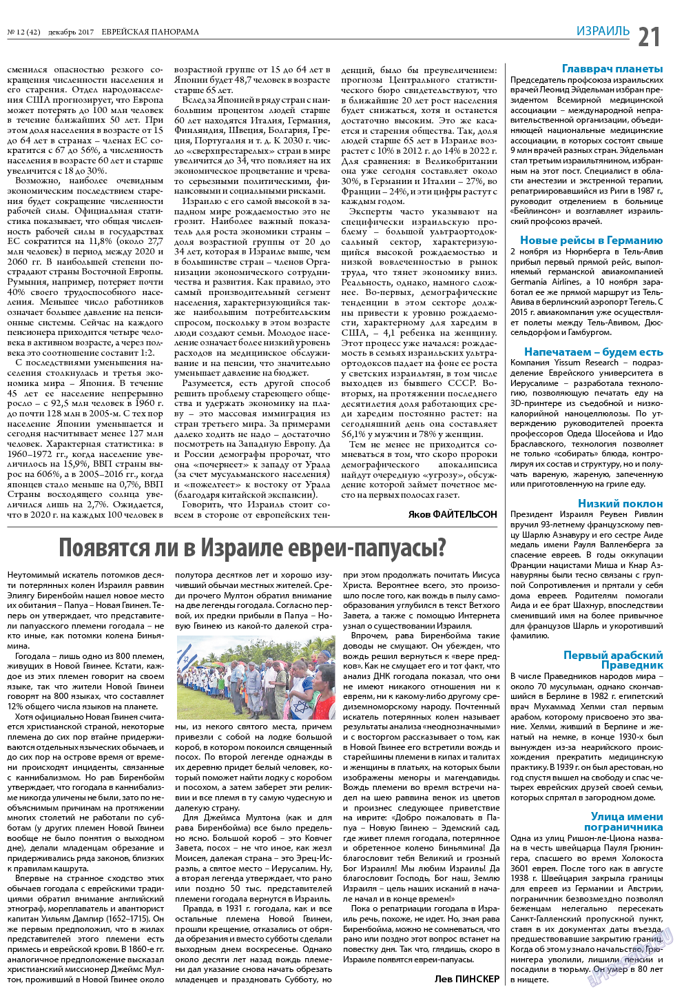 Еврейская панорама, газета. 2017 №12 стр.21