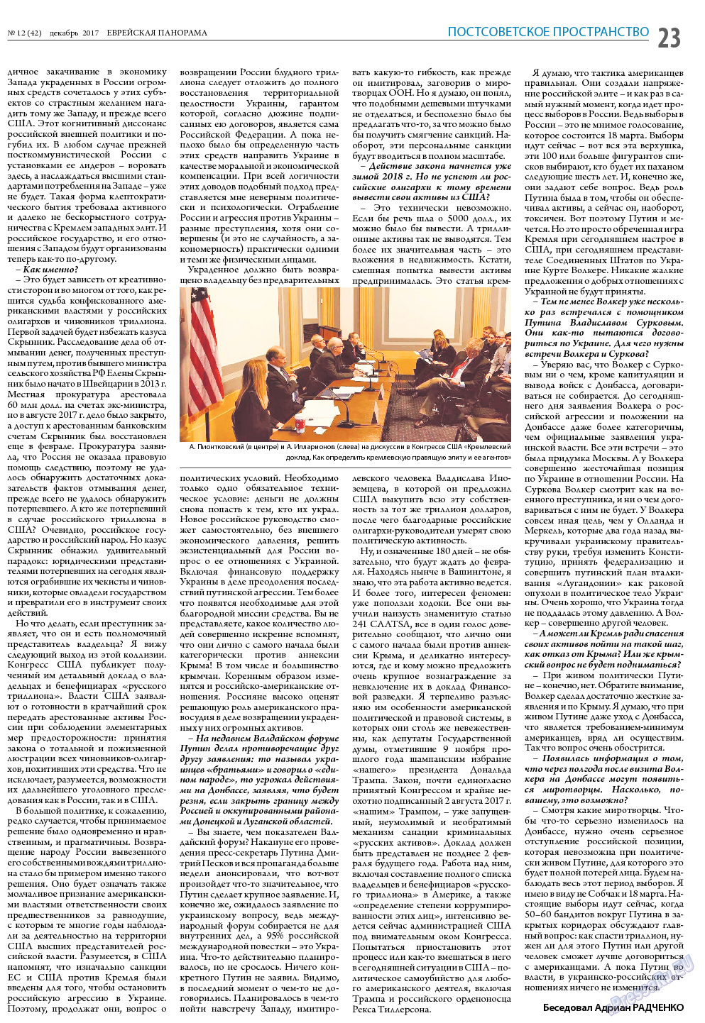 Еврейская панорама, газета. 2017 №12 стр.23