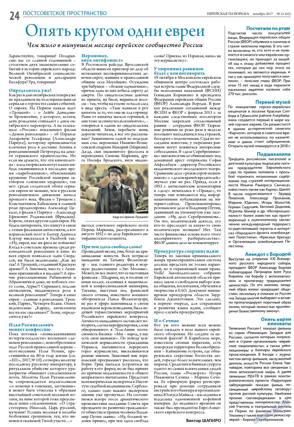 Еврейская панорама, газета. 2017 №12 стр.24