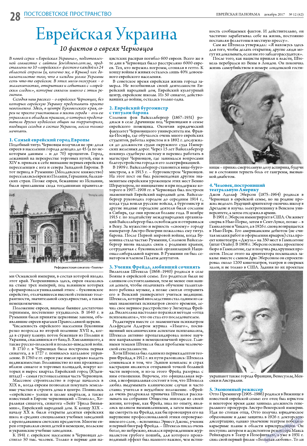 Еврейская панорама, газета. 2017 №12 стр.28