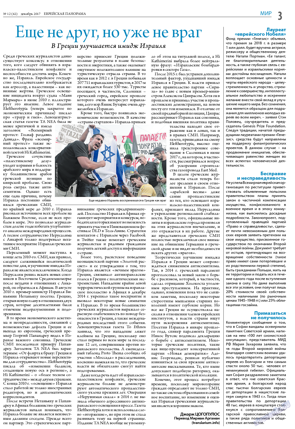 Еврейская панорама, газета. 2017 №12 стр.3
