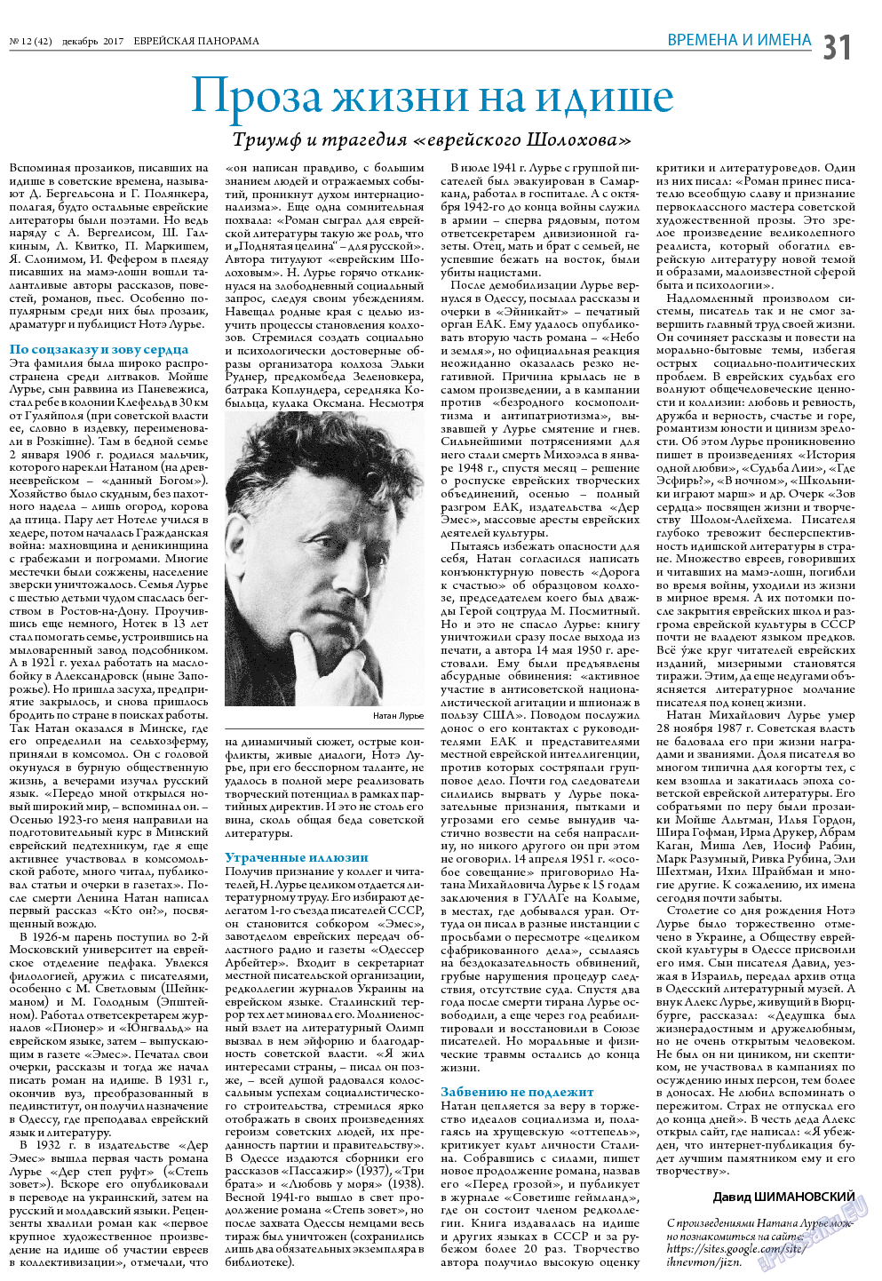 Еврейская панорама, газета. 2017 №12 стр.31