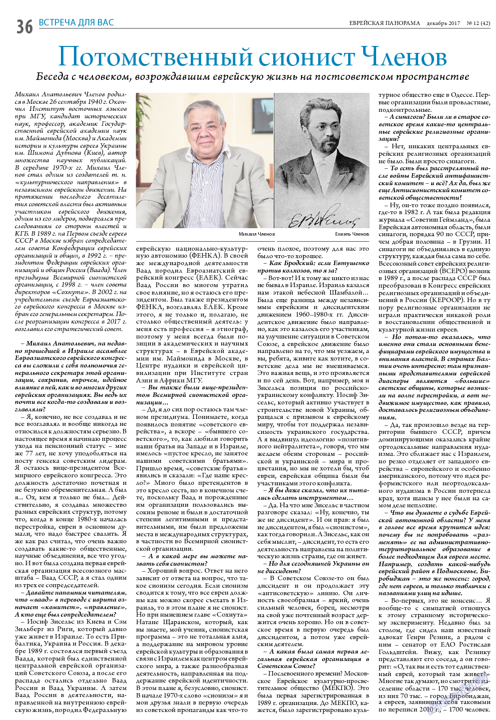 Еврейская панорама, газета. 2017 №12 стр.36