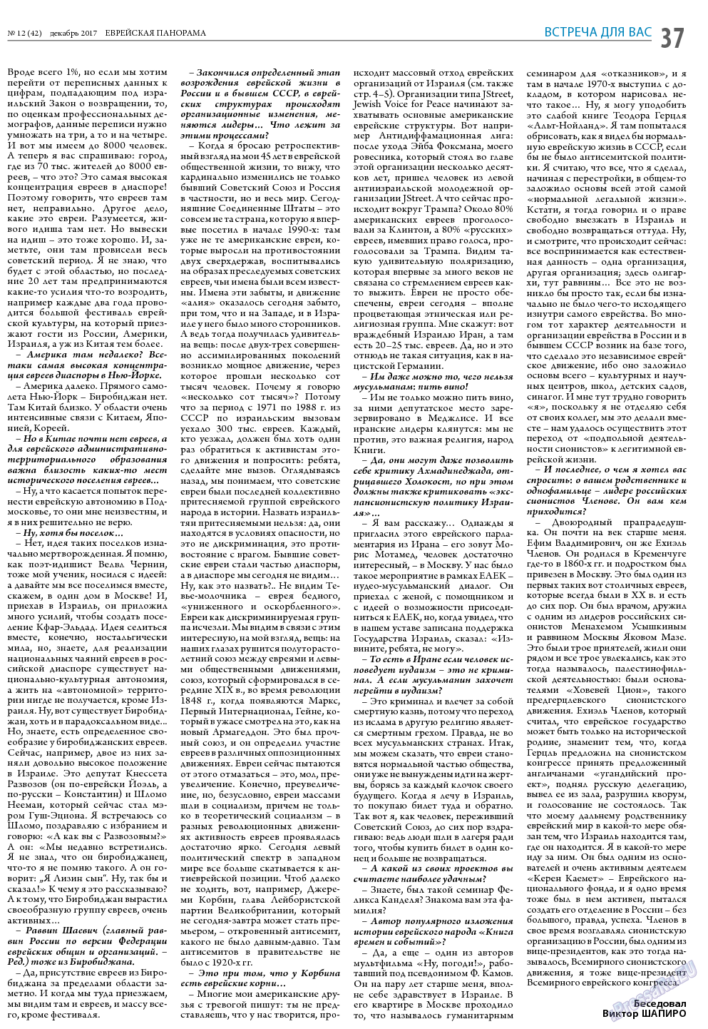 Еврейская панорама, газета. 2017 №12 стр.37