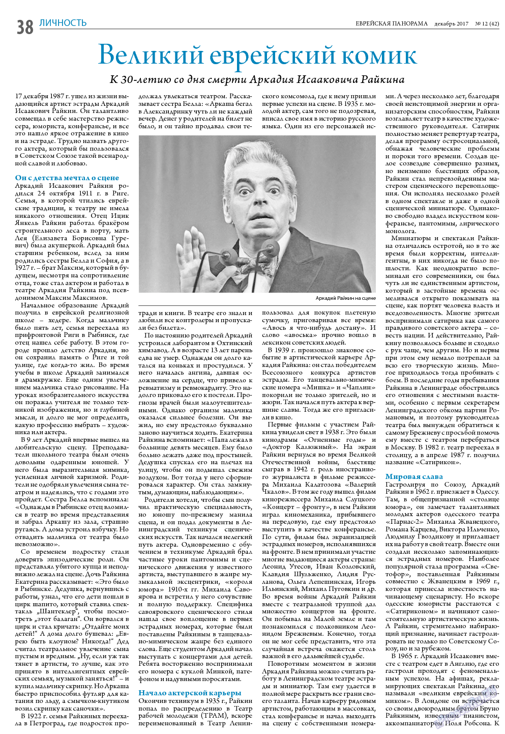Еврейская панорама, газета. 2017 №12 стр.38
