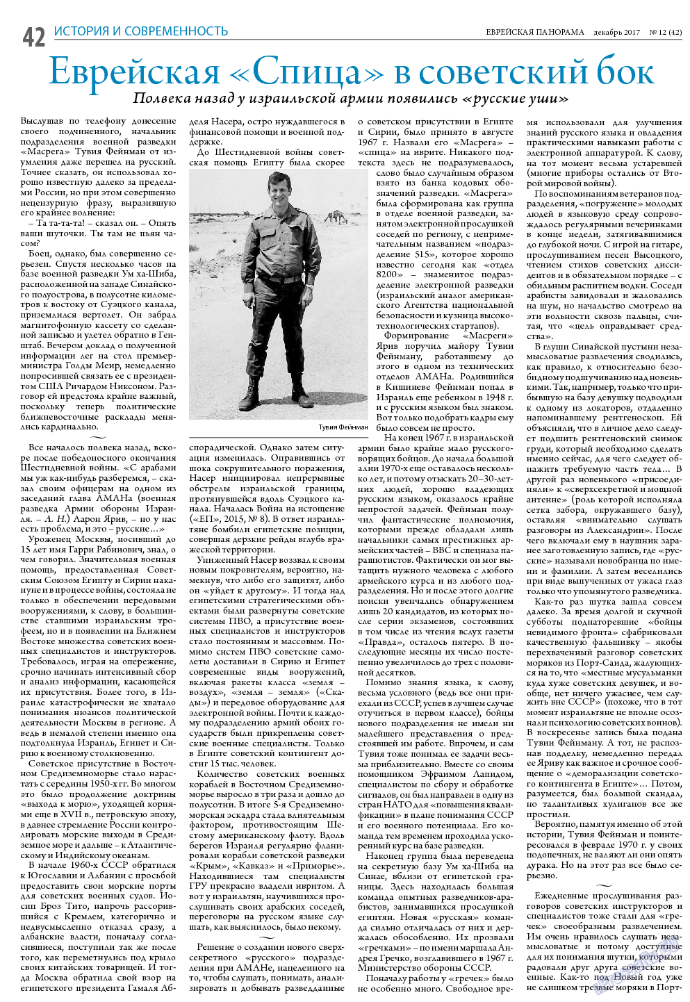 Еврейская панорама, газета. 2017 №12 стр.42