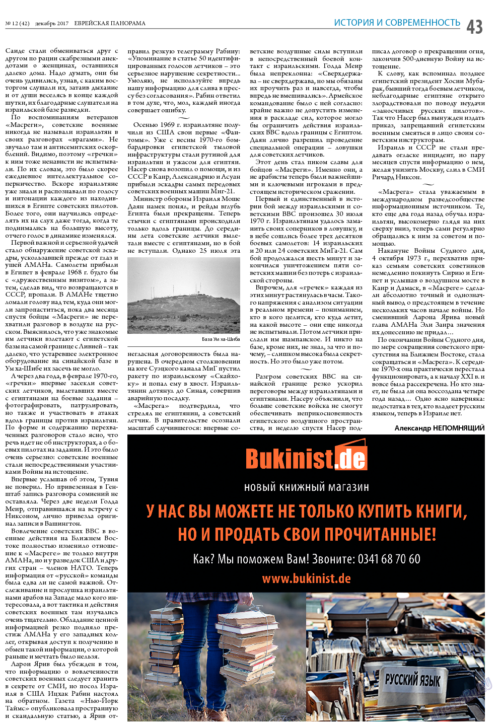 Еврейская панорама, газета. 2017 №12 стр.43