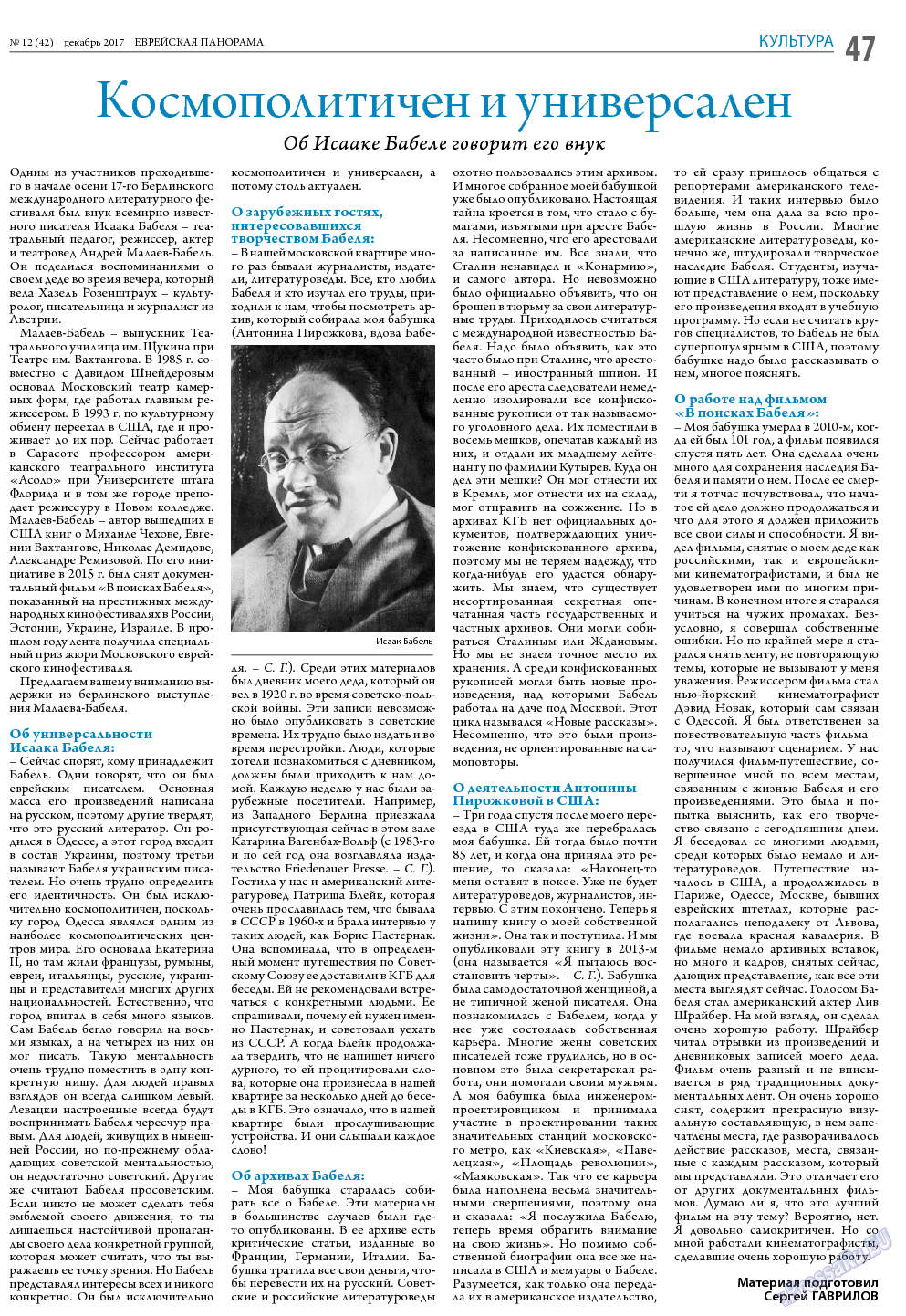 Еврейская панорама (газета). 2017 год, номер 12, стр. 47