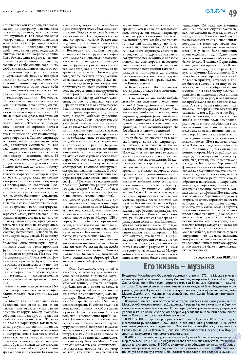 Еврейская панорама, газета. 2017 №12 стр.49