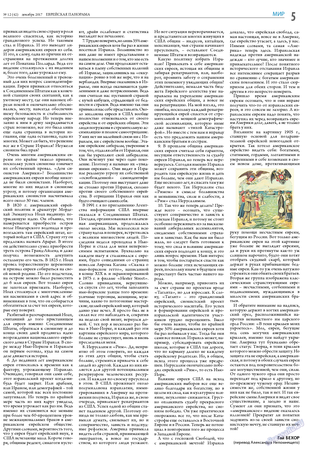 Еврейская панорама, газета. 2017 №12 стр.5