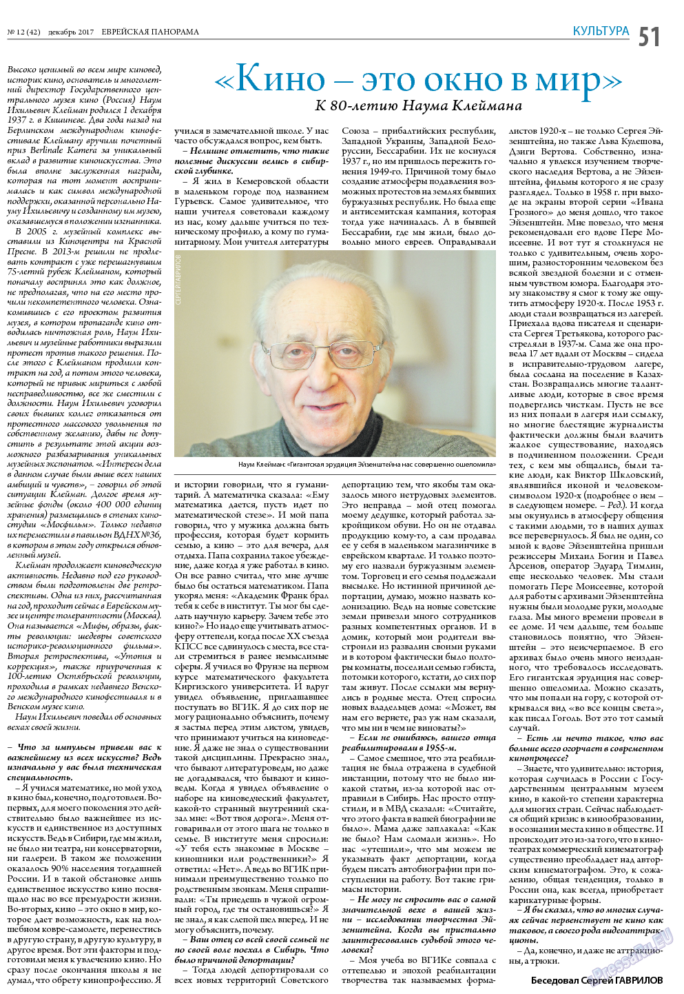 Еврейская панорама, газета. 2017 №12 стр.51