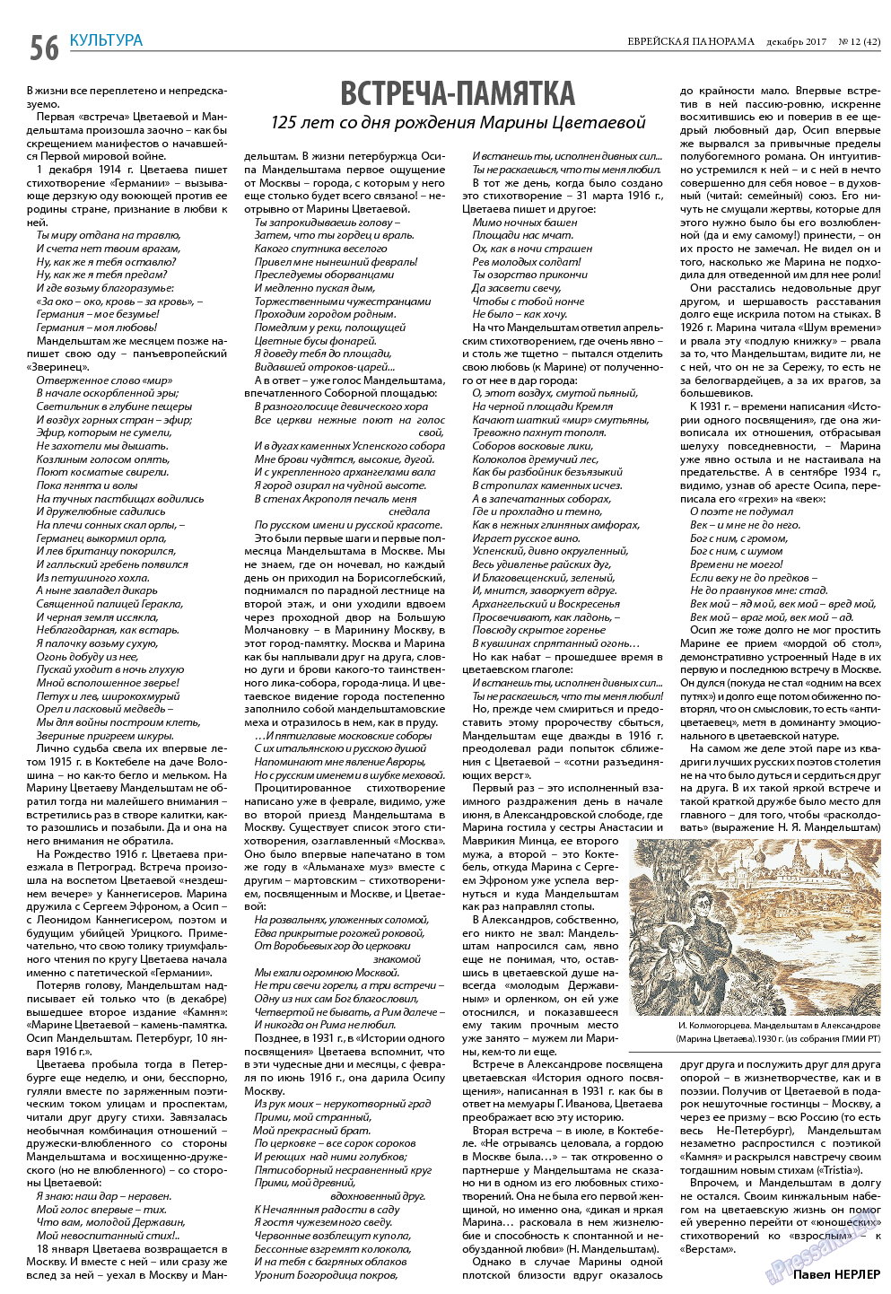 Еврейская панорама, газета. 2017 №12 стр.56