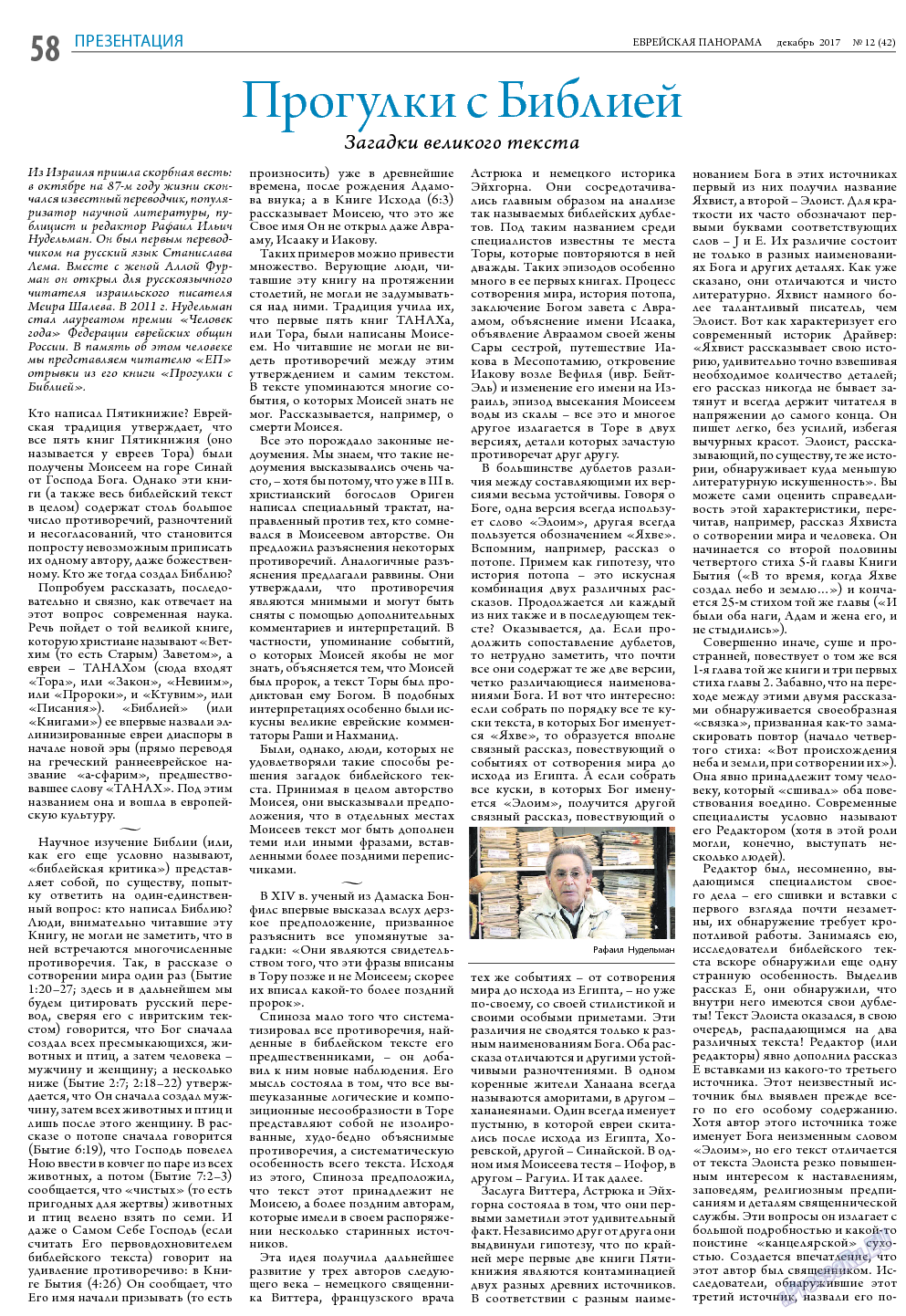 Еврейская панорама, газета. 2017 №12 стр.58