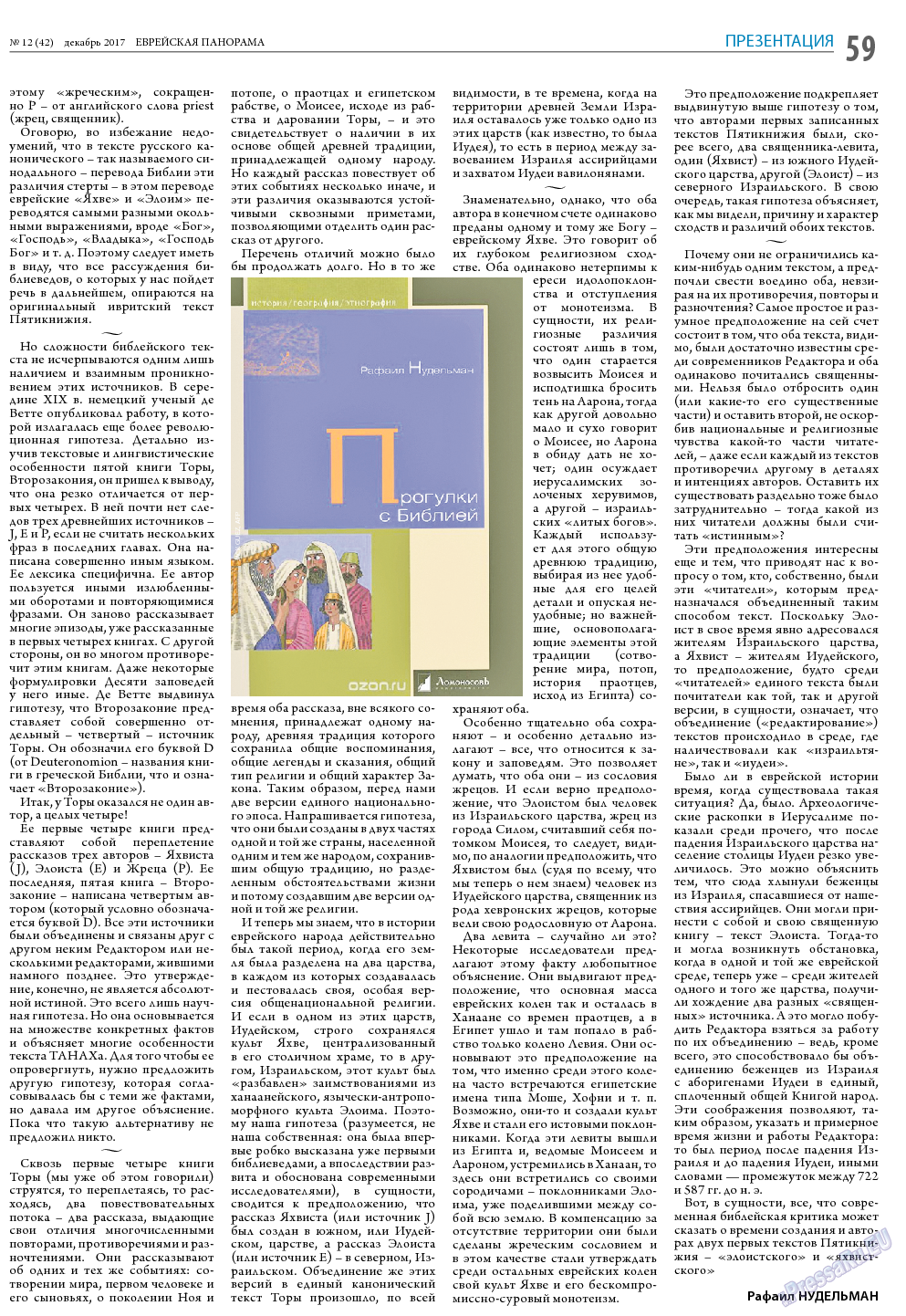 Еврейская панорама, газета. 2017 №12 стр.59