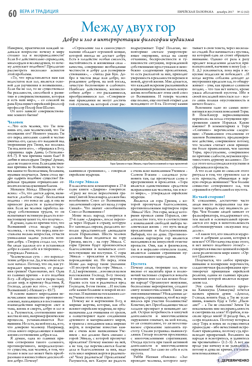 Еврейская панорама, газета. 2017 №12 стр.60