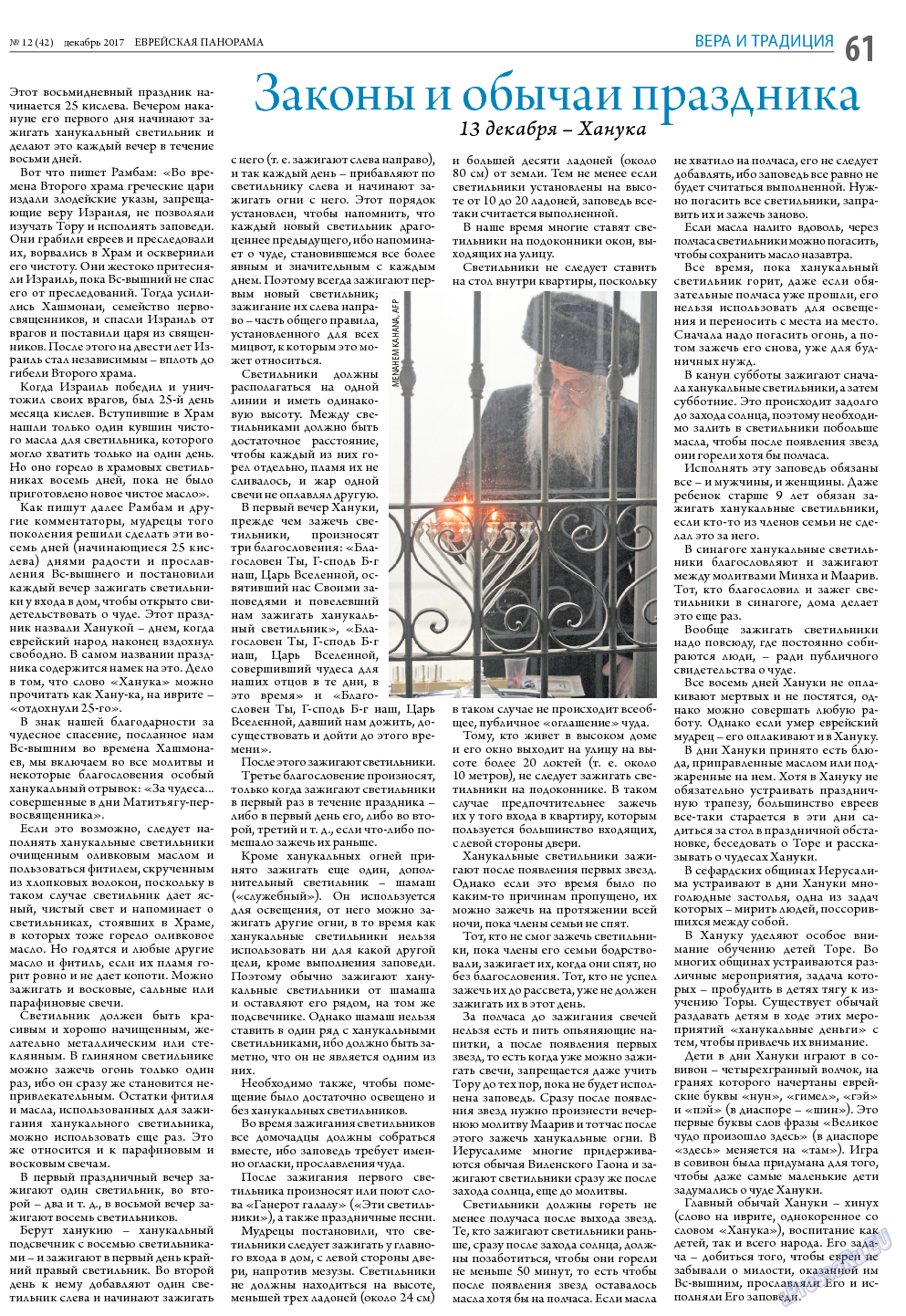 Еврейская панорама, газета. 2017 №12 стр.61