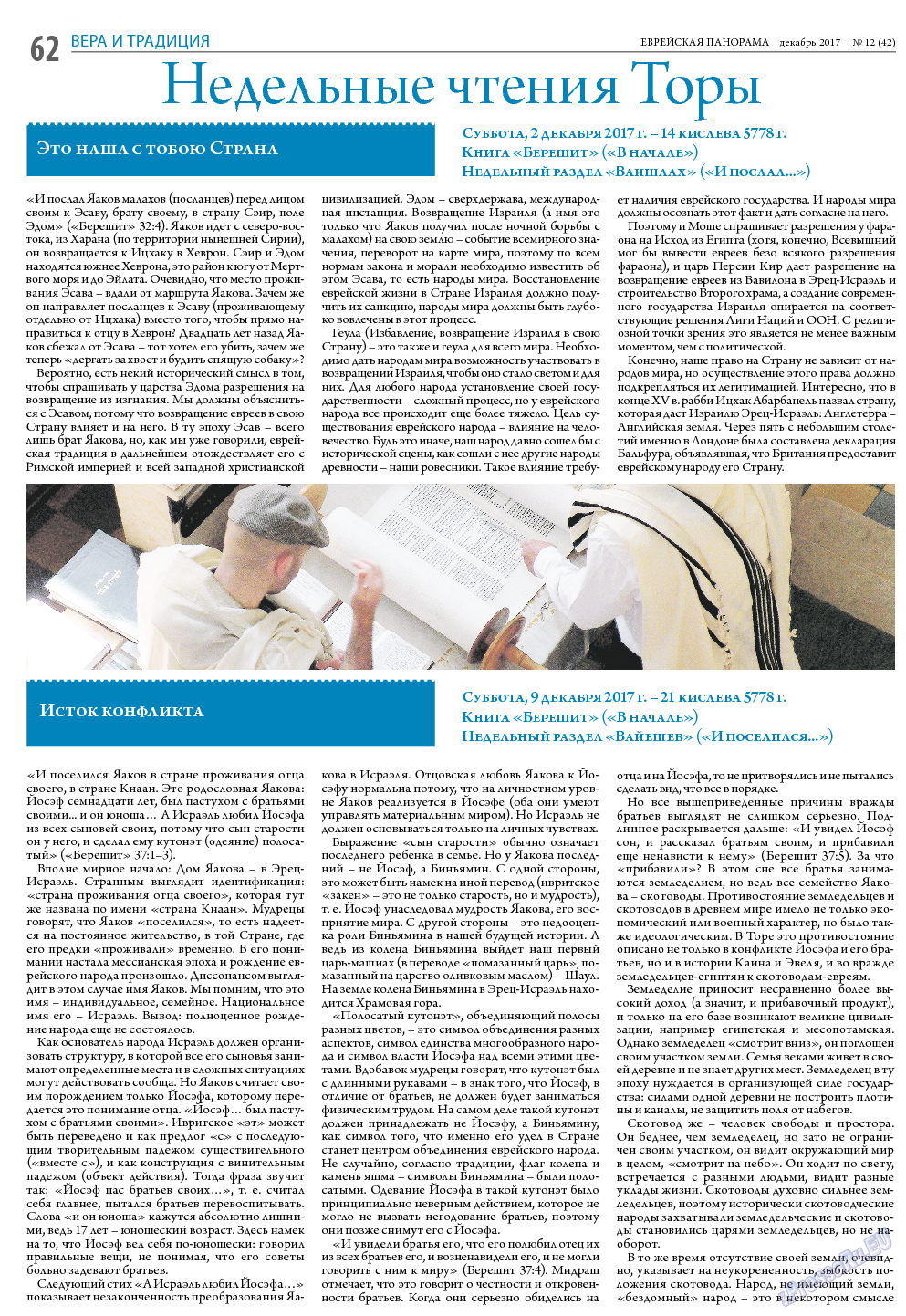 Еврейская панорама, газета. 2017 №12 стр.62