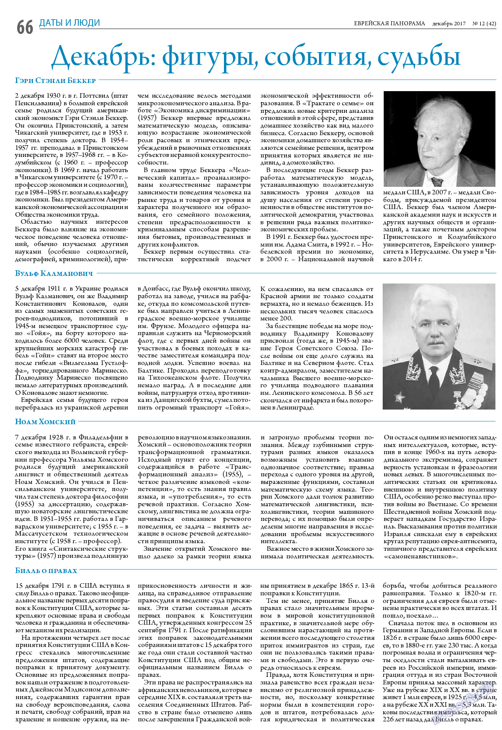 Еврейская панорама, газета. 2017 №12 стр.66