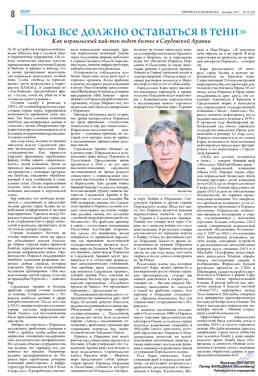 Еврейская панорама, газета. 2017 №12 стр.8